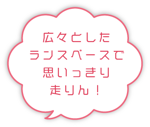 広々としたランスペースで思いっきり走るで〜！