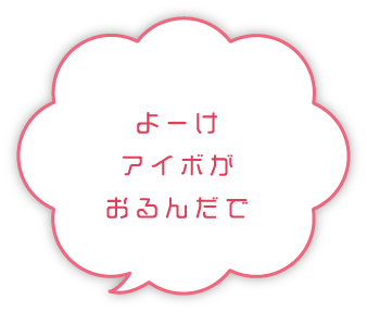 よーけアイボがおるんだで