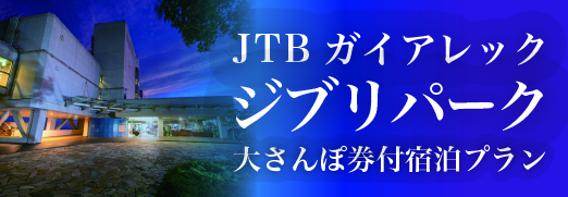 ジブリパーク 大さんぽ券付宿泊プラン